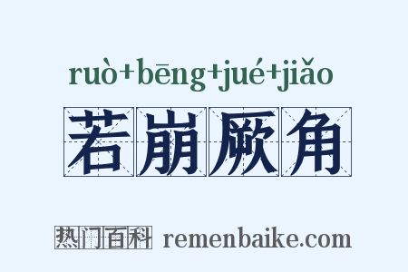 若崩厥角是什么意思的图片